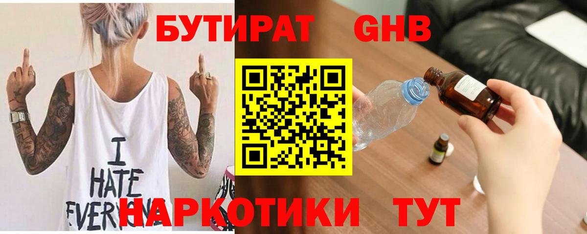 БУТИРАТ жидкий экстази Волжский