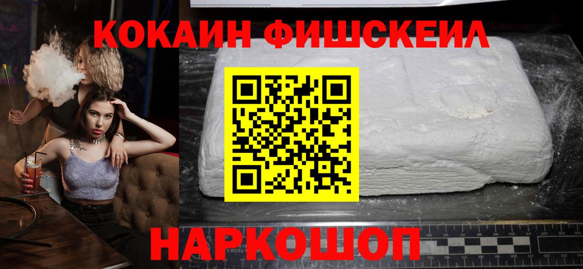 Кокаин Fish Scale Волжский
