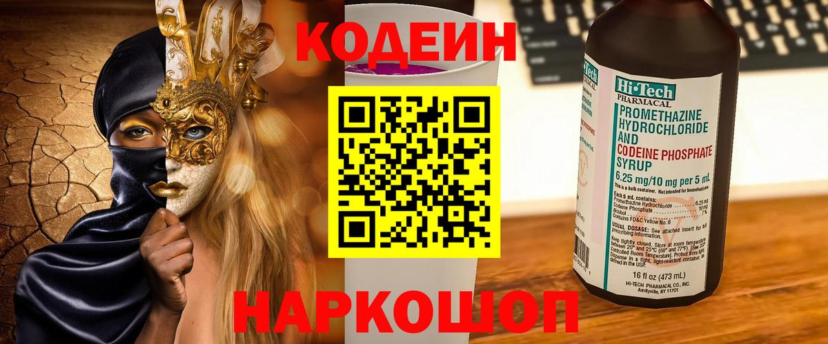 Кодеин Purple Drank Волжский