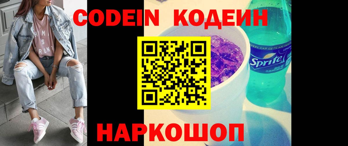 Кодеин Purple Drank  Вход с VPN  Волжский  Кодеин напиток Lean (лин) 